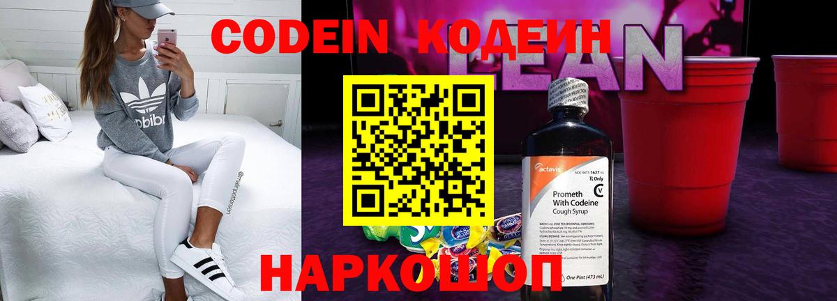 Кодеин напиток Lean (лин) Йошкар-Ола